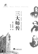 三大师传