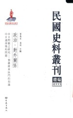 民国史料丛刊续编  333  政治  对外关系