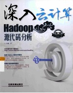 Hadoop源代码分析