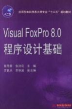 Visual Foxpro8.0程序设计基础