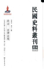 民国史料丛刊续编  147  政治  法律法规