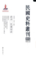 民国史料丛刊续编  371  政治  民国初政