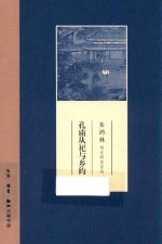 朱鸿林明史研究系列  孔庙从祀与乡约