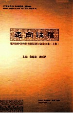 走向性福  第四届中国性研究国际研讨会论文集  上