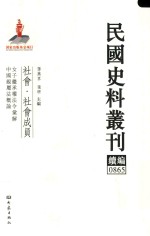 民国史料丛刊续编  865  社会  社会成员