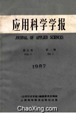 应用科学学报  1987年  第5卷  第1期