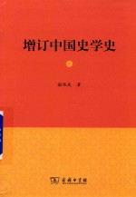 增订中国史学史  1