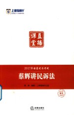 上律指南针  2017年国家司法考试直播课堂  蔡辉讲民诉法