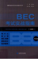 BEC考试实战指南  初级