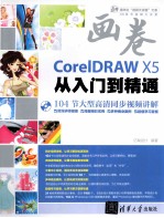 画卷  CorelDRAW X5从入门到精通