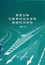 高速公路交通事故应急管理关键技术研究