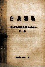 自我测验  政治经济学模拟试题及参考答案  上