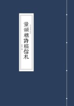 童韵樵诗稿信札