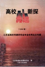 高校党建新探  江苏高校党建研究会年会优秀论文专辑  1998年