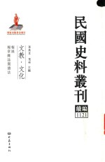 民国史料丛刊续编  1121  文教  文化