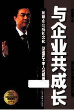 与企业共成  创建企业成长文化 塑造员工主人翁精神