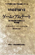 ゲーム·アムナート:自らを政治権力の道具とした男の物語