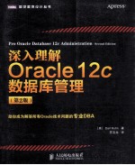 深入理解Oracle 12c数据库管理  第2版