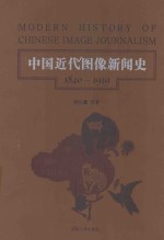 中国近代图像新闻史  1840-1919