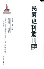 民国史料丛刊续编  701  经济  商贸