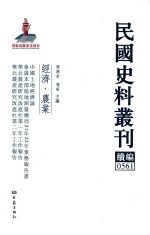 民国史料丛刊续编  561  经济  农业