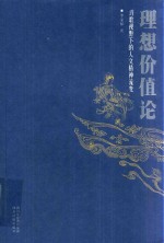 理想价值论  诗歌视野下的人文精神流变