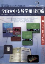 2007年春季  全国大中专教学用书汇编  3  高等理工