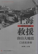 上海救援唐山大地震  口述实录卷