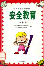 安全教育  小学版