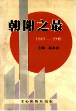 朝阳之最  1949-1999