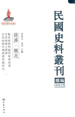 民国史料丛刊续编  415  经济  概况