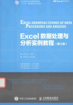 Excel 数据处理与分析实例教程  第2版