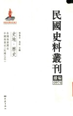 民国史料丛刊续编  974  史地  历史