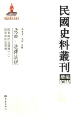 民国史料丛刊续编  23  政治  法律法规