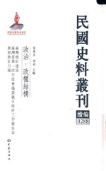 民国史料丛刊续编  288  政治  政权结构