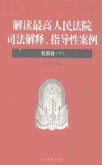 解读最高人民法院司法解释、指导性案例  商事卷  下