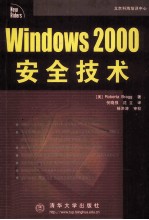 Windows 2000安全技术