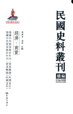 民国史料丛刊续编  698  经济  商贸