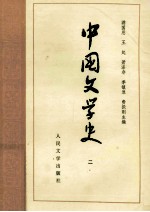 中国文学史  2