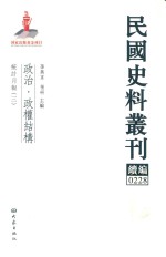 民国史料丛刊续编  228  政治  政权结构