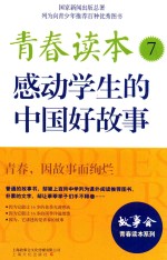 青春读本  7  感动学生的中国好故事