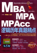 MBA、MPA、MPAcc联考与经济类联考  逻辑历年真题精点  第5版  2017版  机工版