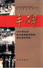 丰碑  1949年以前北平基础教育系统党的活动纪实