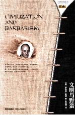 大师经典系列  文明与野蛮