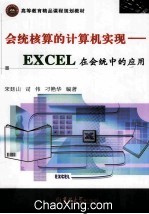 会统核算的计算机实现  EXCEL在会统中的应用