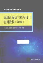 高级汇编语言程序设计实用教程