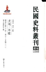 民国史料丛刊续编  1044  史地  年鉴