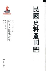 民国史料丛刊续编  310  政治  政权结构