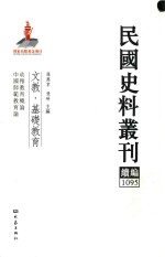 民国史料丛刊续编  1095  文教  基础教育