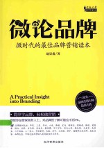 微论品牌  微时代的最佳品牌营销读本